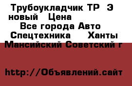 	Трубоукладчик ТР12Э  новый › Цена ­ 8 100 000 - Все города Авто » Спецтехника   . Ханты-Мансийский,Советский г.